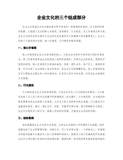 企业文化的三个组成部分