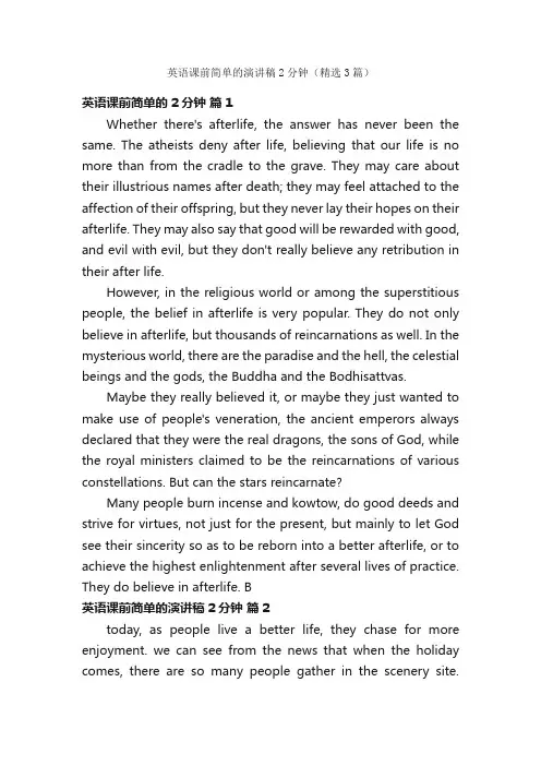 英语课前简单的演讲稿2分钟（精选3篇）