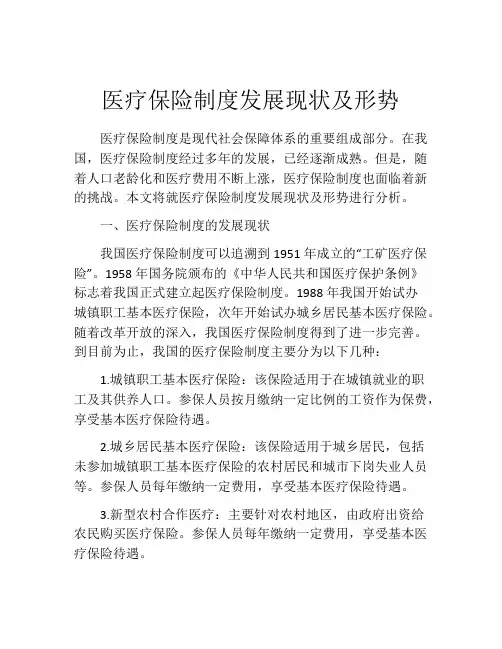 医疗保险制度发展现状及形势