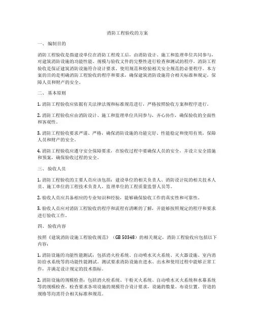 消防工程验收的方案