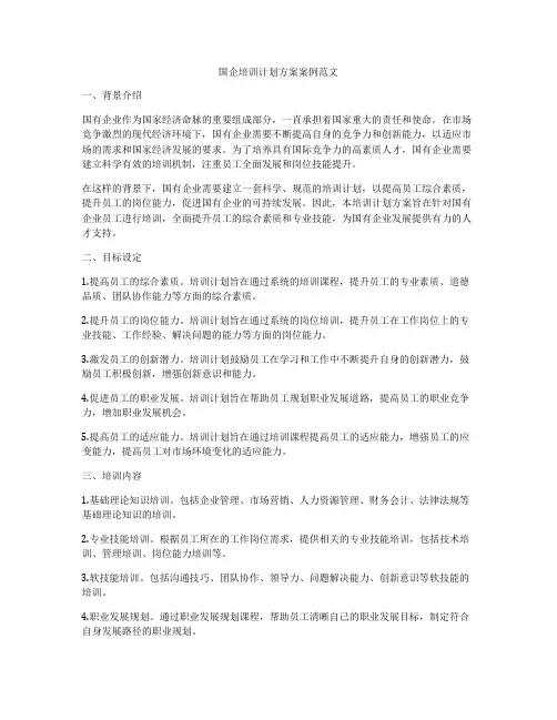 国企培训计划方案案例范文