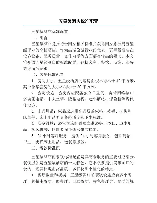 五星级酒店标准配置