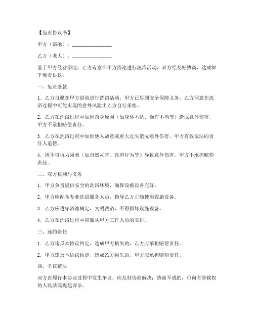 洗浴免责协议范本