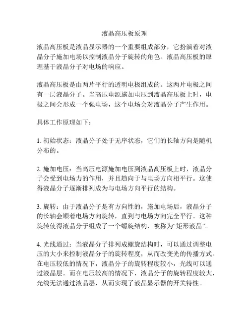 液晶高压板原理