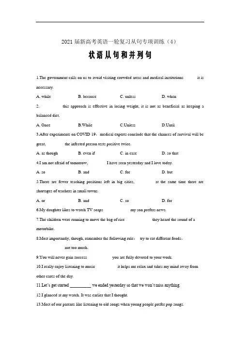 2021届新高考英语一轮复习从句专项训练(4)状语从句和并列句