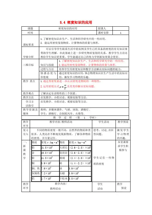 八年级物理全册第5章质量与密度第4节密度知识的应用教案2沪科版