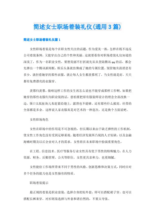 简述女士职场着装礼仪(通用3篇)