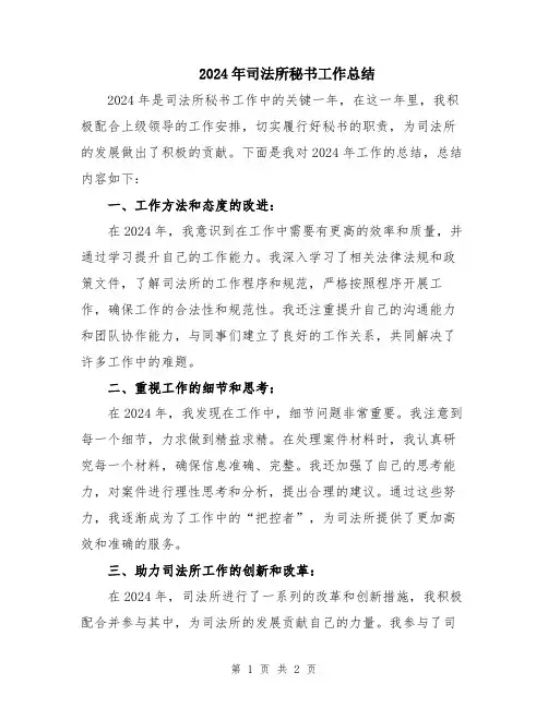 2024年司法所秘书工作总结