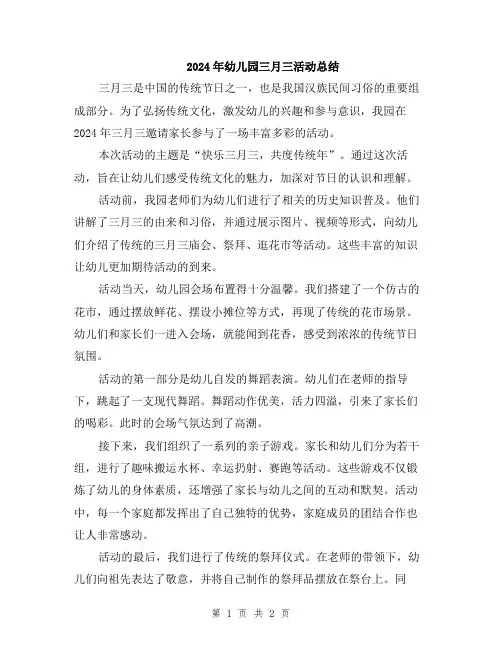 2024年幼儿园三月三活动总结