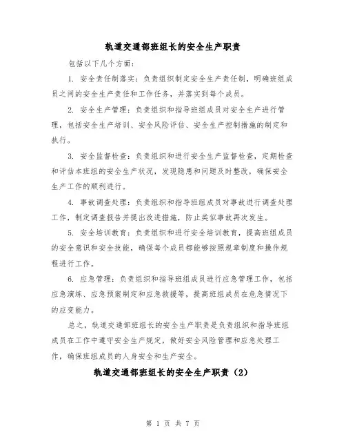轨道交通部班组长的安全生产职责(4篇)
