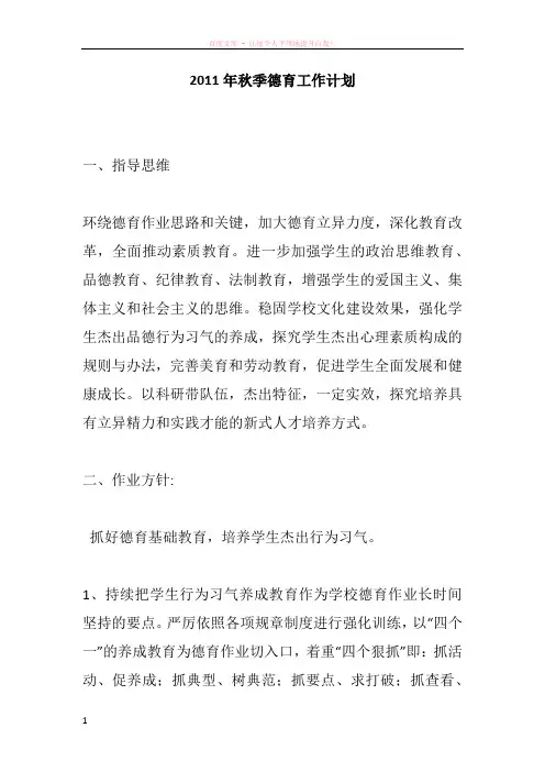 2011年秋季德育工作计划