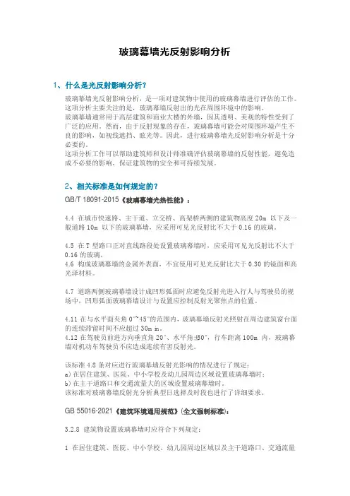 玻璃幕墙光反射影响分析