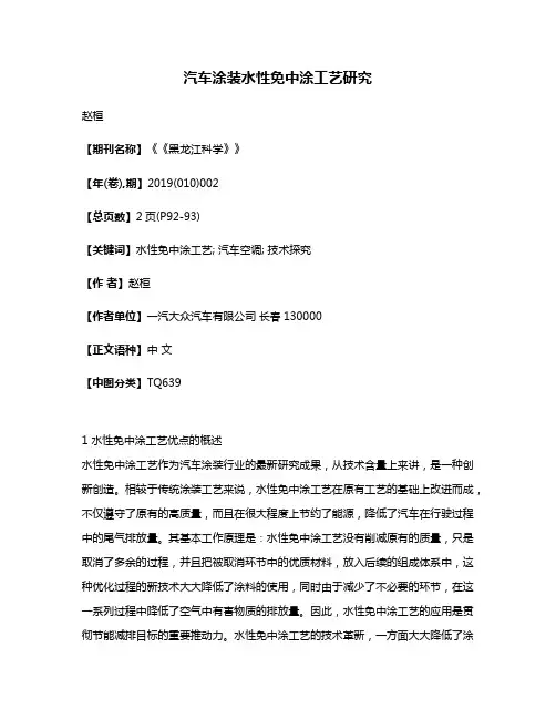汽车涂装水性免中涂工艺研究