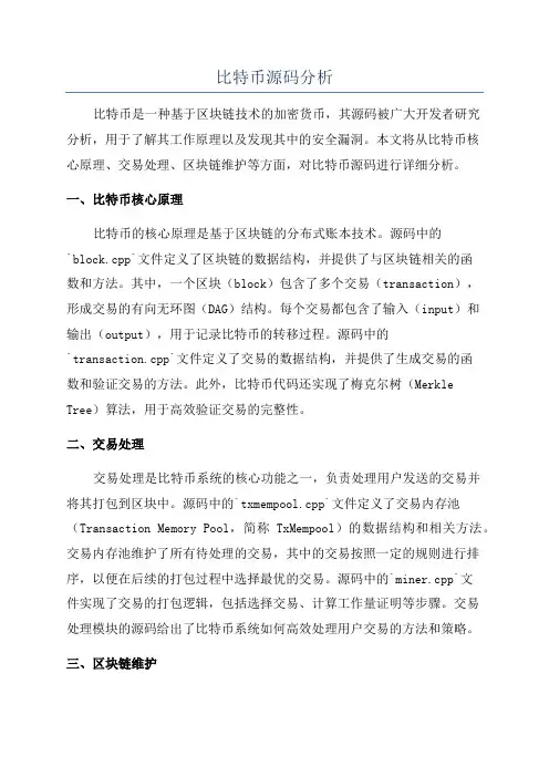 比特币源码分析