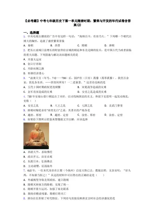 【必考题】中考七年级历史下第一单元隋唐时期：繁荣与开发的年代试卷含答案(2)