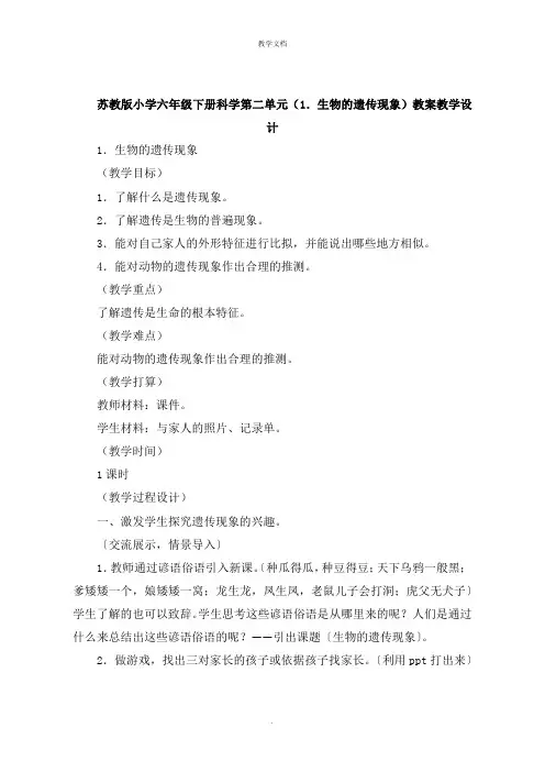 小学六年级下册科学第二单元《生物的遗传现象》教案教学设计