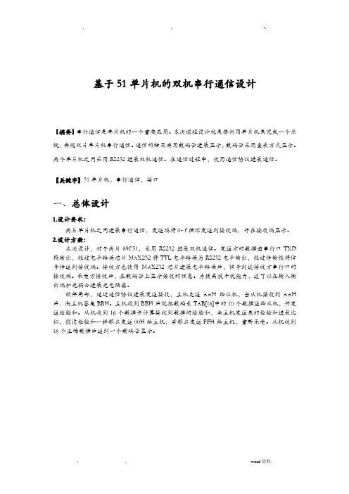 单片机单片机课程设计报告-双机串行通信
