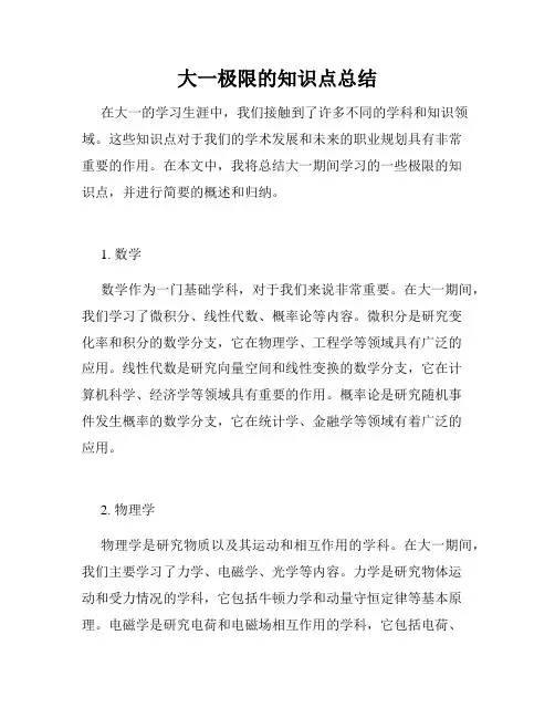 大一极限的知识点总结