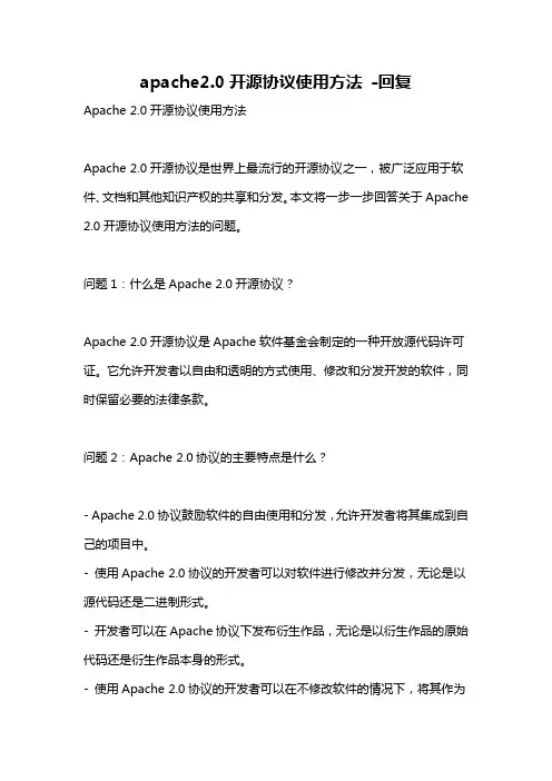 apache2.0开源协议使用方法 -回复