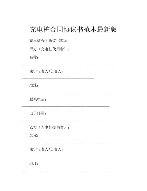 充电桩合同协议书范本最新版