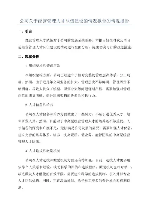 公司关于经营管理人才队伍建设的情况报告的情况报告