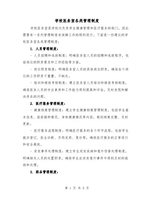 学校医务室各类管理制度(3篇)