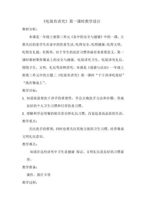 《吃饭有讲究》教学设计