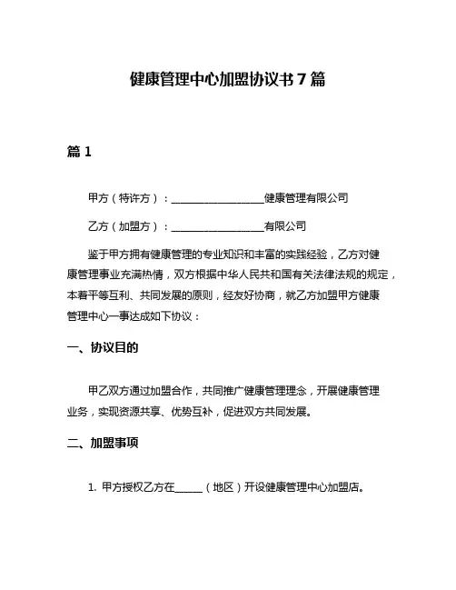 健康管理中心加盟协议书7篇