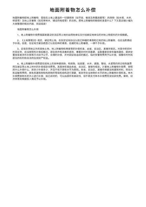 地面附着物怎么补偿