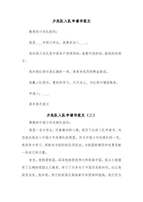 少先队入队申请书范文（五篇）