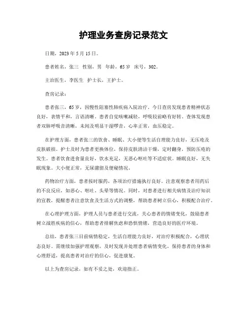 护理业务查房记录范文