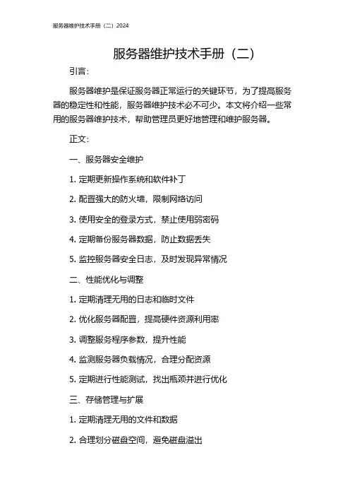 服务器维护技术手册(二)2024