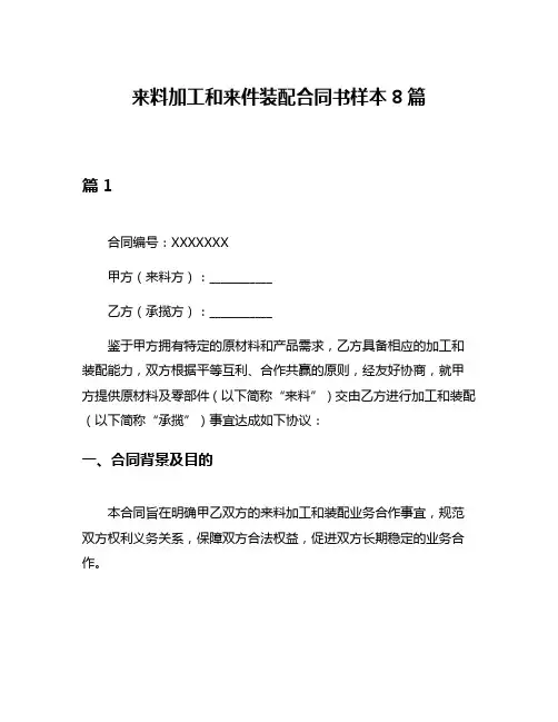 来料加工和来件装配合同书样本8篇