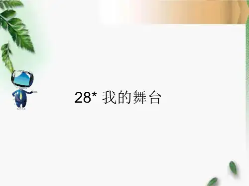 人教六年级语文上册28《我的舞台》课文原文