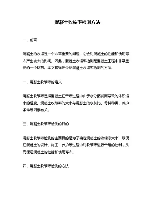 混凝土收缩率检测方法