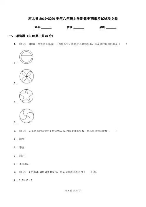 河北省2019-2020学年八年级上学期数学期末考试试卷D卷