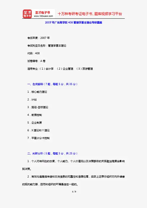 2007年广东商学院408管理学基本理论考研真题【圣才出品】