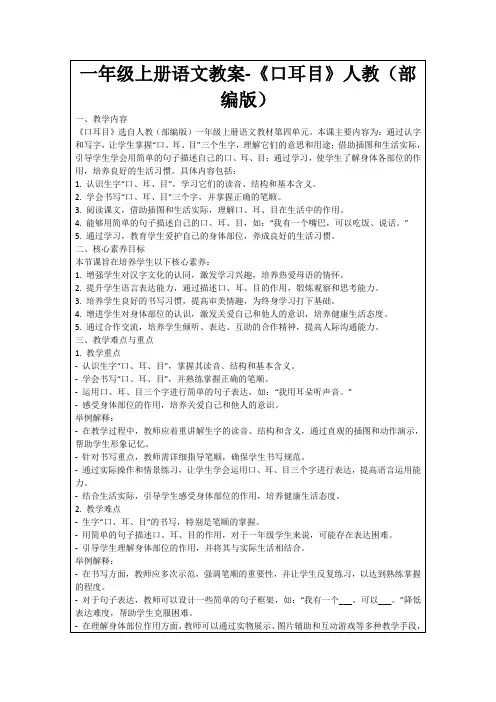 一年级上册语文教案-《口耳目》人教(部编版)