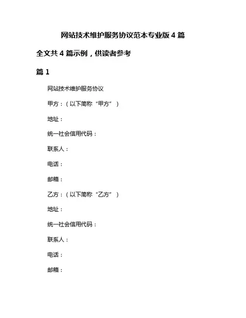 网站技术维护服务协议范本专业版4篇