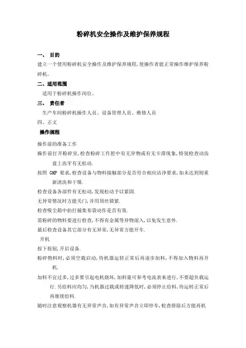 粉碎机安全操作及维护保养规程