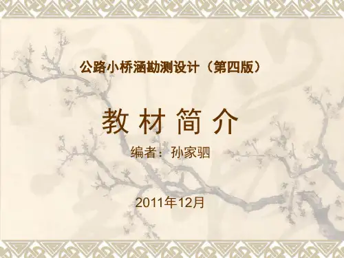公路小桥涵勘测设计(第四版)