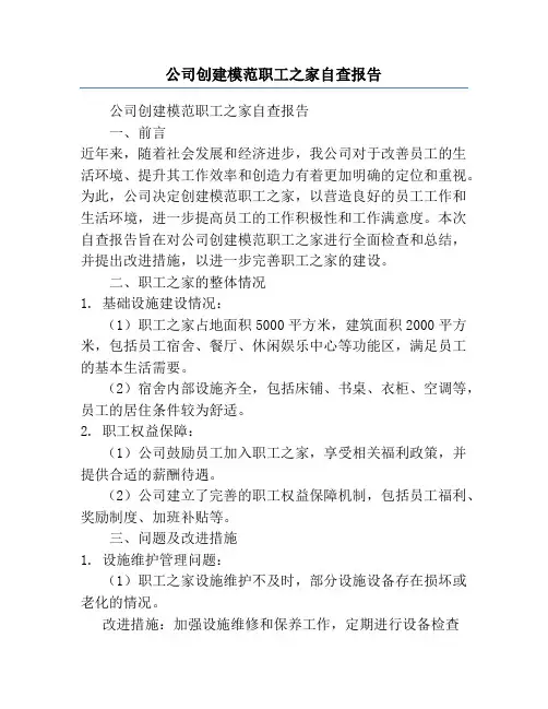 公司创建模范职工之家自查报告