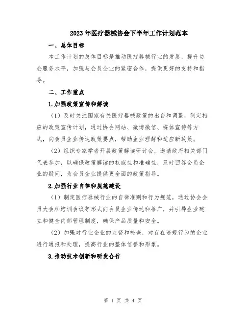 2023年医疗器械协会下半年工作计划范本