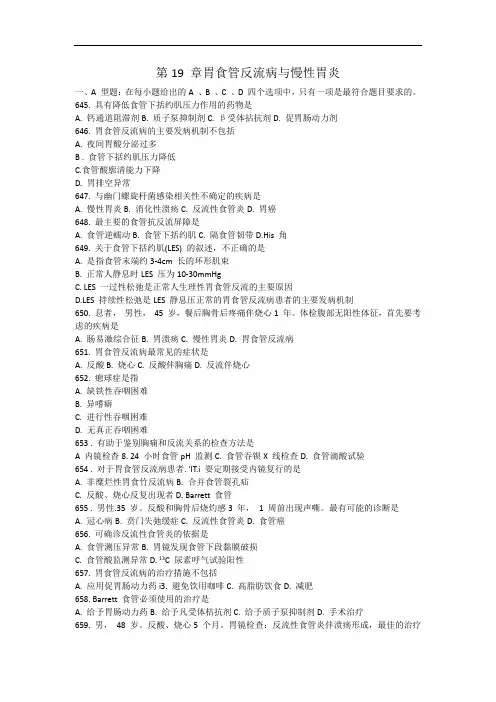 内科学复习资料：第19章 胃食管反流病与慢性胃炎