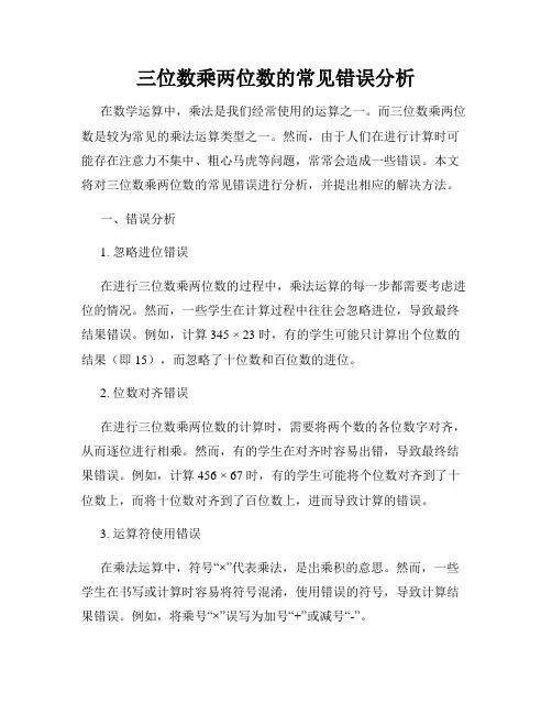 三位数乘两位数的常见错误分析