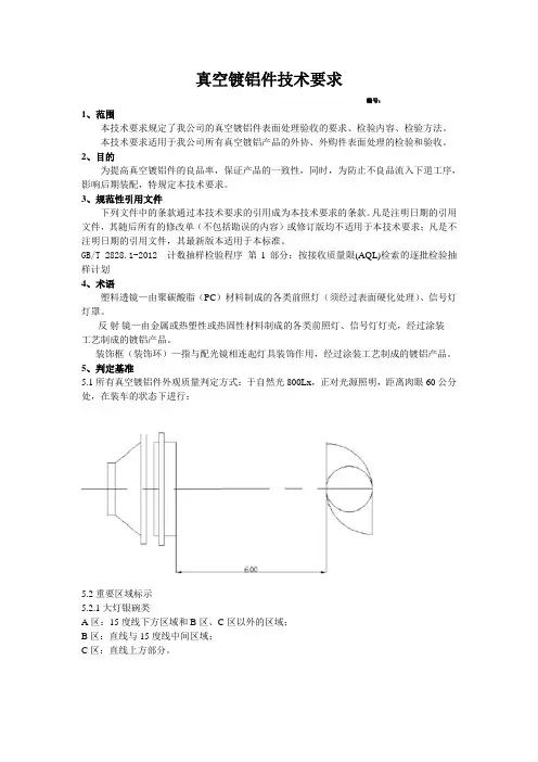 真空镀铝件-技术要求