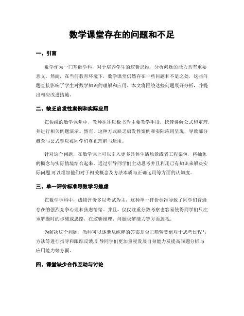 数学课堂存在的问题和不足