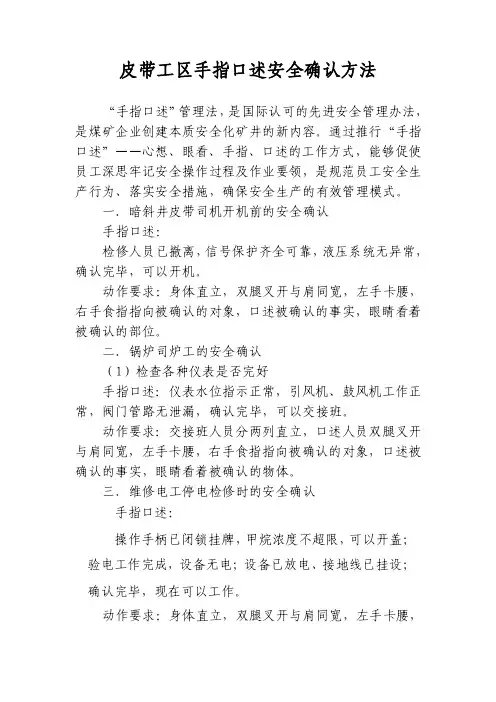 皮带工区手指口述安全确认方法