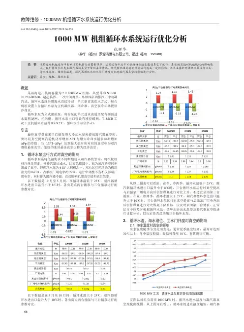 1000mw机组循环水系统运行优化分析