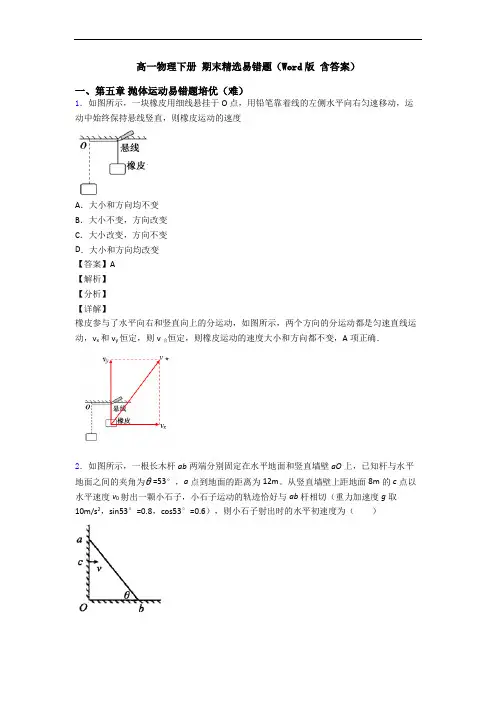高一物理下册 期末精选易错题(Word版 含答案)